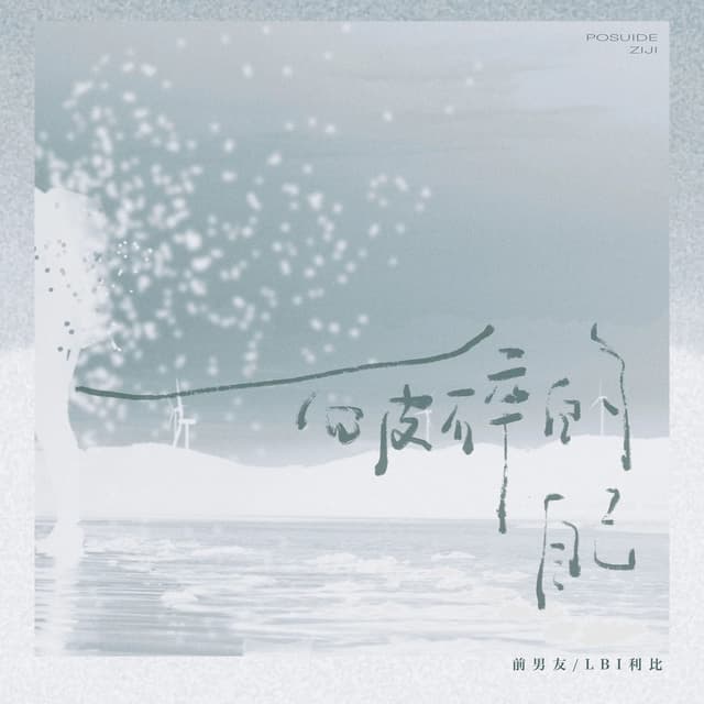 Album cover art for 破碎的自己