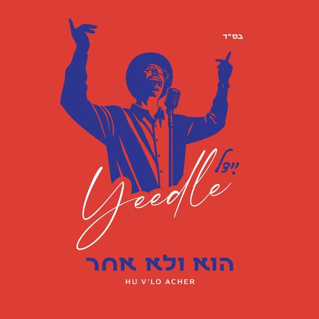 Album cover art for Hu V'lo Acher