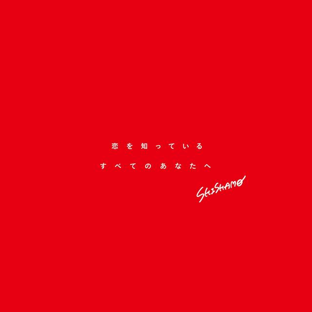Album cover art for 恋を知っているすべてのあなたへ