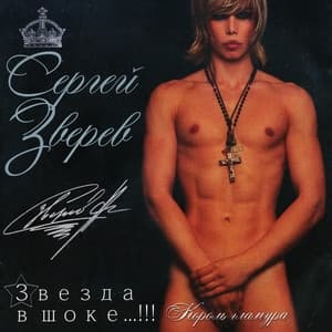 Album cover art for Звезда В Шоке...!!!