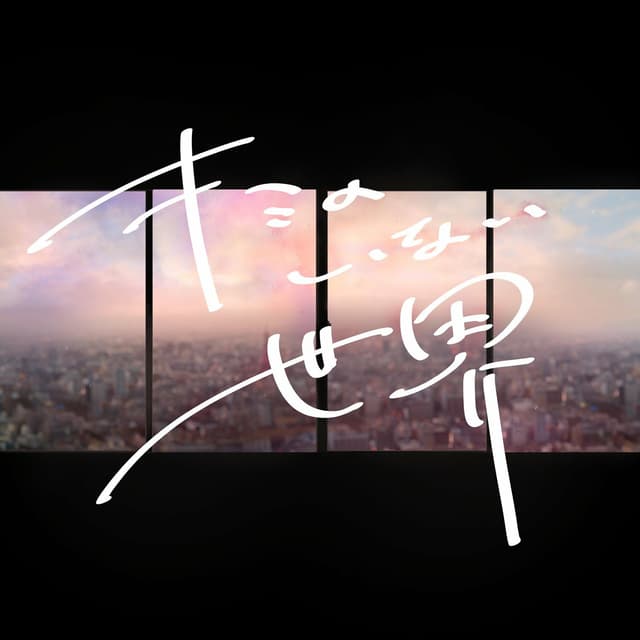 Album cover art for キミのいない世界