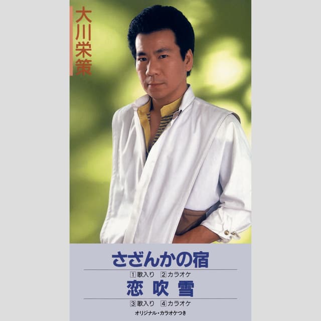 Album cover art for さざんかの宿
