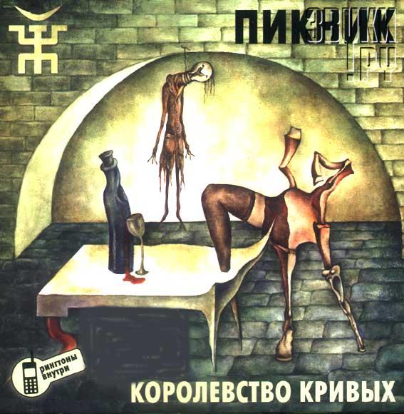 Album cover art for Королевство Кривых