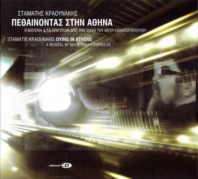 Album cover art for Πεθαίνοντας Στην Αθήνα (Η Μουσική & Τα Τραγούδια Από Την Ταινία Του Νίκου Παναγιωτόπουλου) = Dying In Athens (A Musical By Nikos Panayotopoulos)