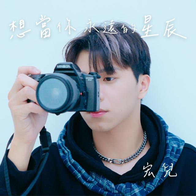 Album cover art for 想當你永遠的星辰