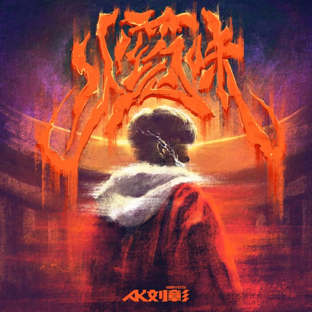 Album cover art for 火药味