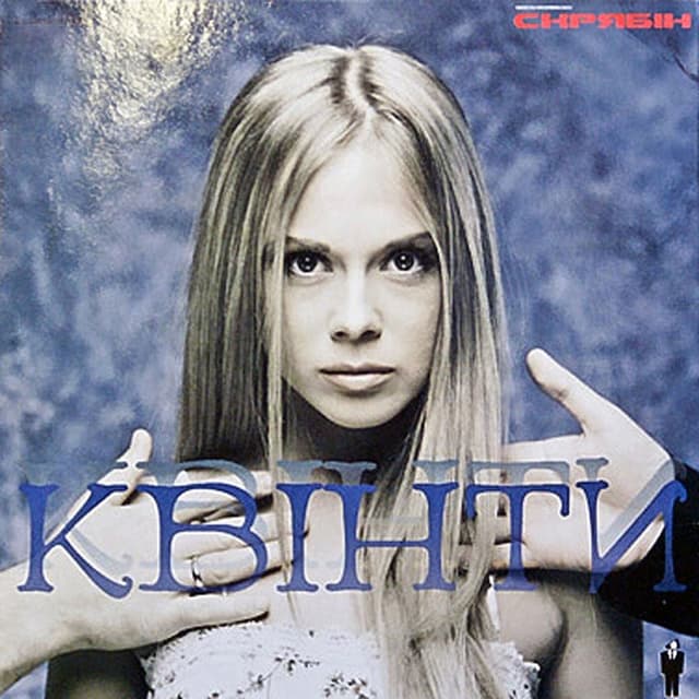 Album cover art for Квінти
