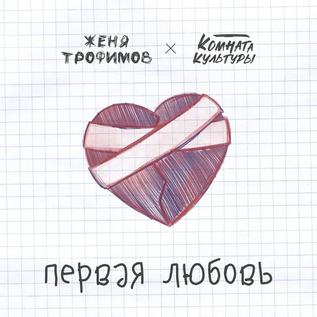 Album cover art for Первая любовь
