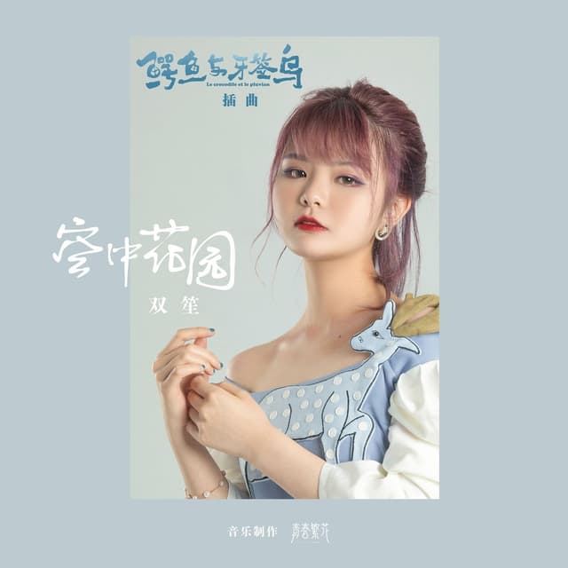 Album cover art for 空中花园