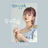 空中花园 [《鳄鱼与牙签鸟》电视剧插曲]