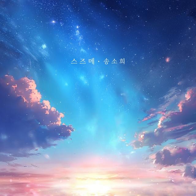 Album cover art for SUZUME