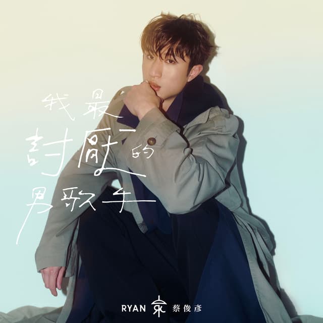 Album cover art for 我最討厭的男歌手