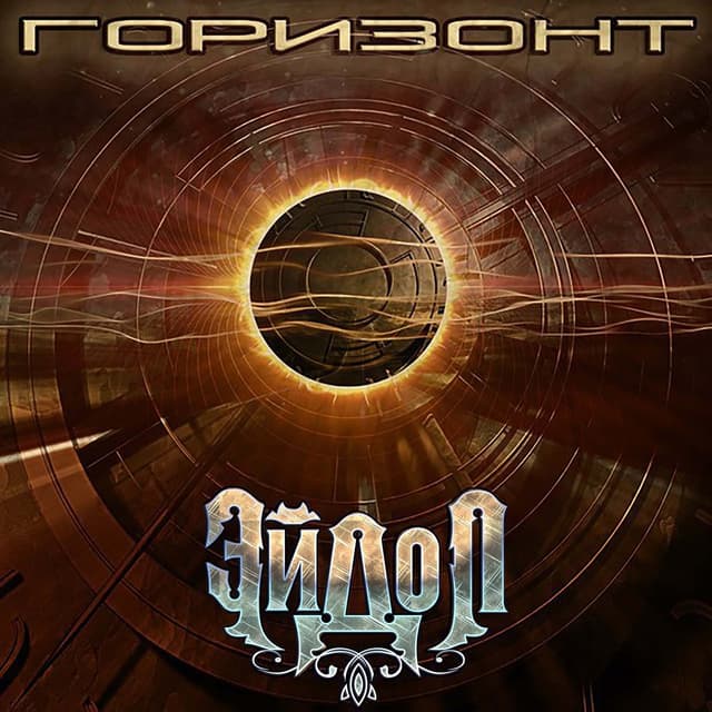 Album cover art for Горизонт