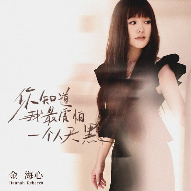 Album cover art for 你知道我最害怕一个人天黑