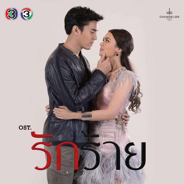Album cover art for เพลงประกอบละคร รักร้าย
