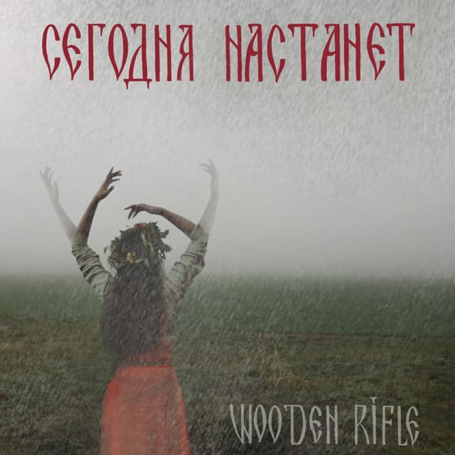 Album cover art for Сегодня настанет