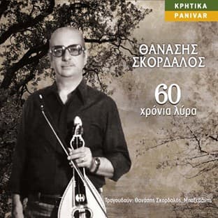 Album cover art for 60 Hronia Lyra
