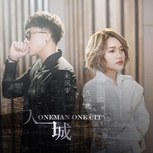 Album cover art for 一人一城