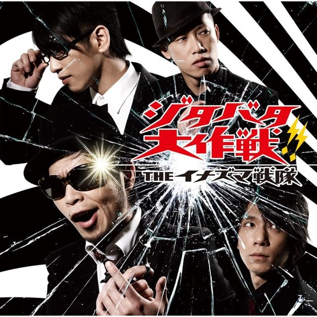 Album cover art for ジタバタ大作戦!!
