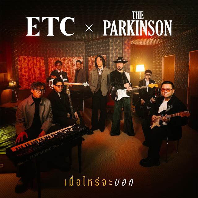 Album cover art for เมื่อไหร่จะบอก