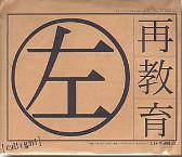 再教育 左