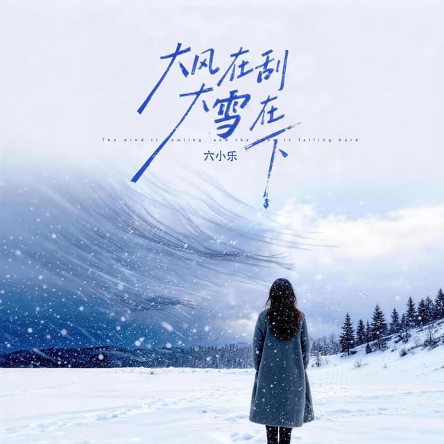 Album cover art for 大风在刮大雪在下 (别在这个冬把我丢下)