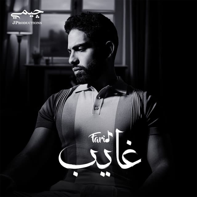 Album cover art for غايب