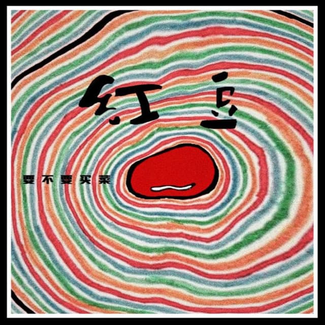 Album cover art for 红豆