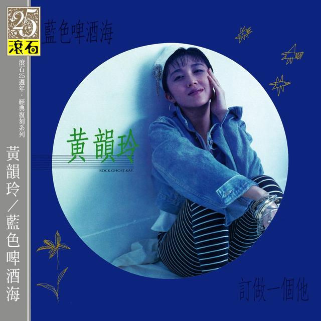 Album cover art for 藍色啤酒海