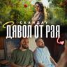 Дявол от Рая (Dyavol ot Raya)