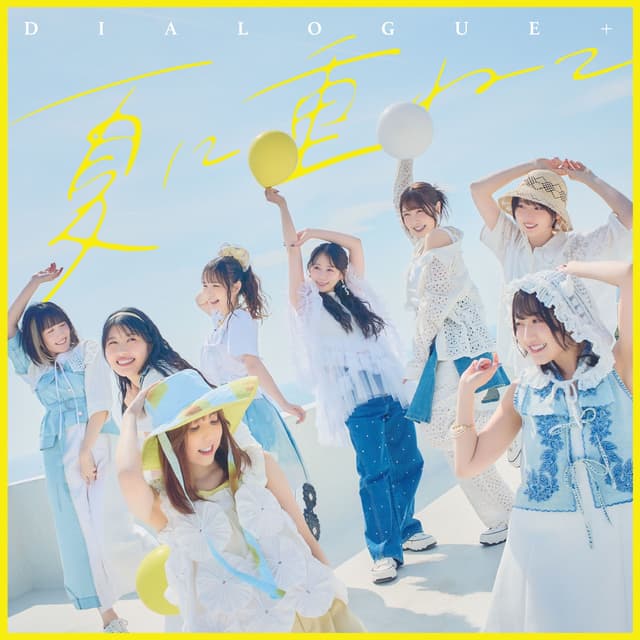 Album cover art for 夏に重ねて