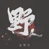 野人 (Ye Ren)