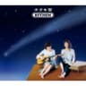万華鏡キラキラ (acoustic)