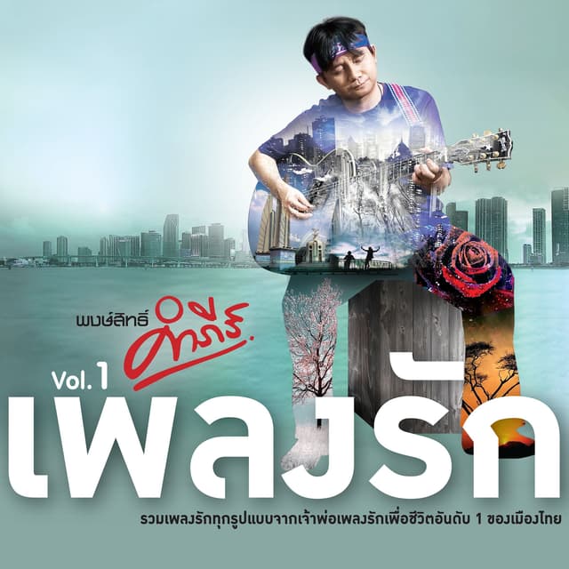 Album cover art for คำภีร์เพลงรัก, Vol.1
