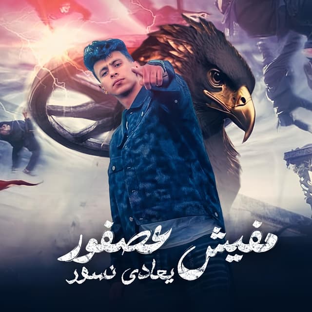 Album cover art for مفيش عصفور بيعادي نسور