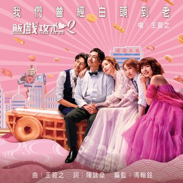 Album cover art for 我們曾經白頭到老 (電影《飯戲攻心2》歌曲)