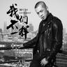 我們不一樣 (Wo Men Bu Yi Yang)