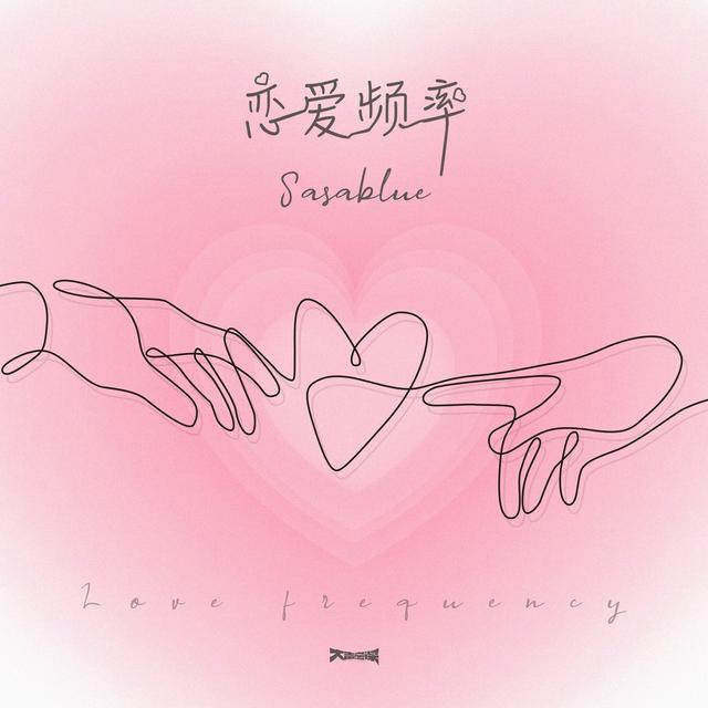 Album cover art for 戀愛頻率