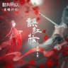誤紅妝 (Wu Hong Zhuang)
