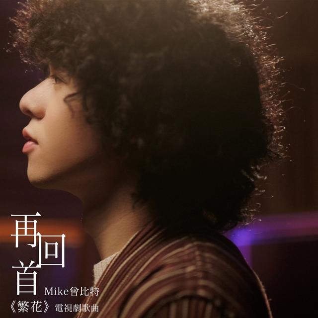 Album cover art for 再回首