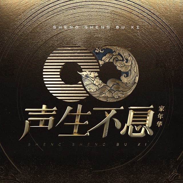 Album cover art for 声生不息.家年华 (第三期 live)