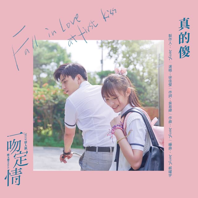 Album cover art for 真的傻