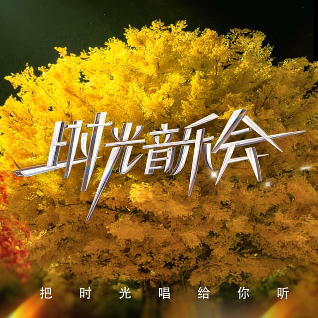 Album cover art for 时光音乐会2 (第二期 Live)