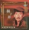 改变常改变 (Gai Bian Chang Gai Bian)