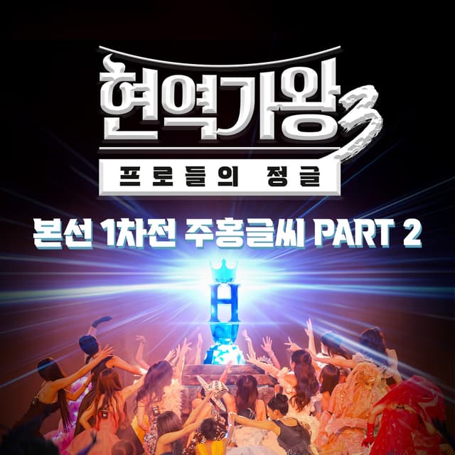 Album cover art for Queen of Diva3 Main Round 1 – The Scarlet Letter, Pt. 2