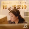 我永遠記得