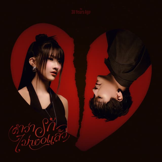 Album cover art for คำว่ารักไม่พอแล้ว