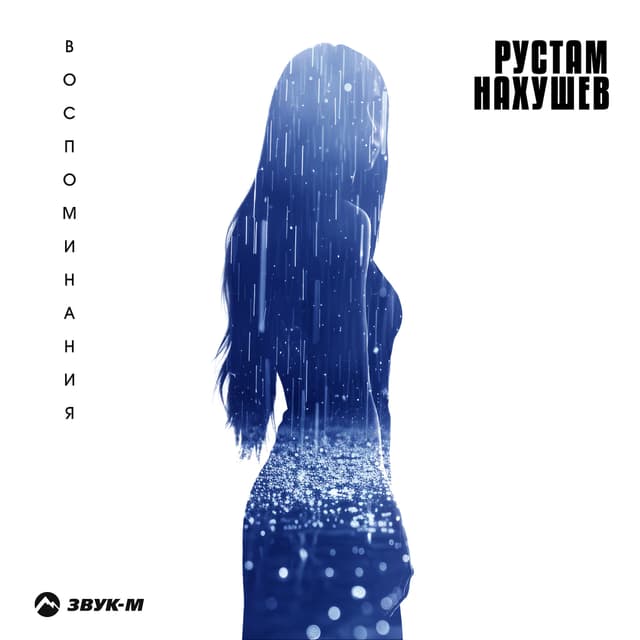 Album cover art for Воспоминания