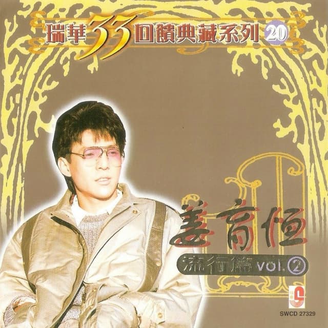 Album cover art for 姜育恒 - 瑞华33回馈典藏系列20 (流行篇 Vol.2)