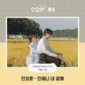 언제나 네 곁에 Forever with you (Forever with you)
